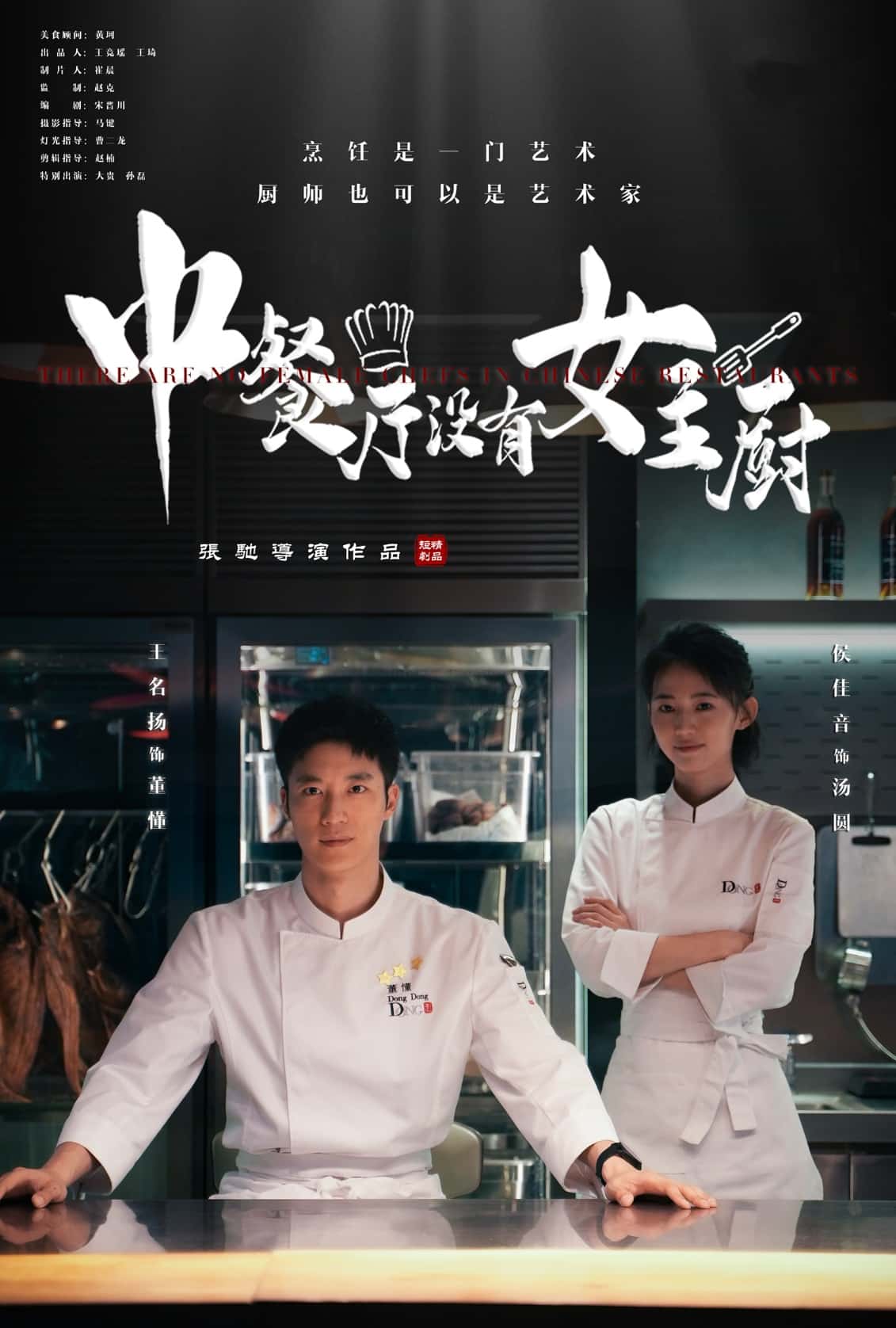 中餐厅没有女主厨第1集