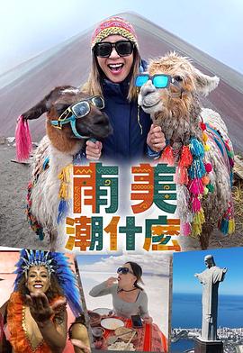 南美潮什么粤语第03集