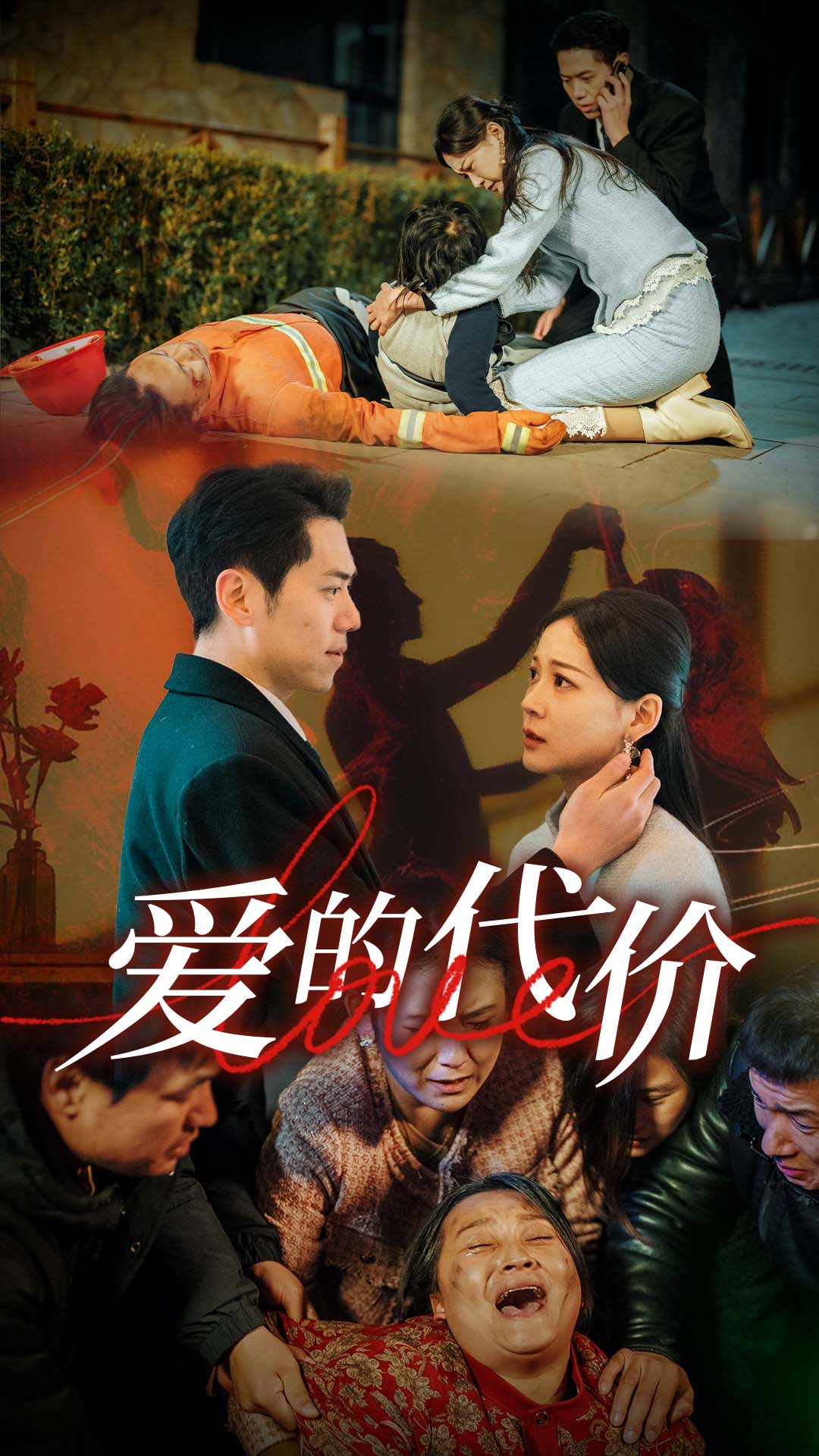 爱的代价第48集