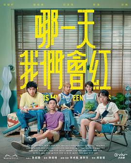 哪一天我们会红粤语第10集