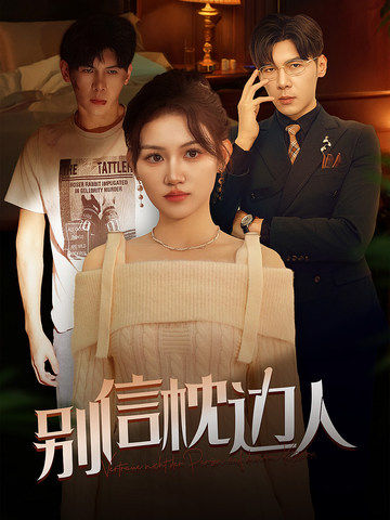 别信枕边人第1集