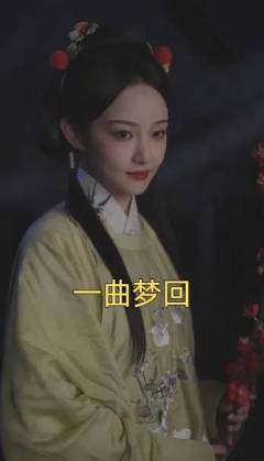 一曲梦回第1集