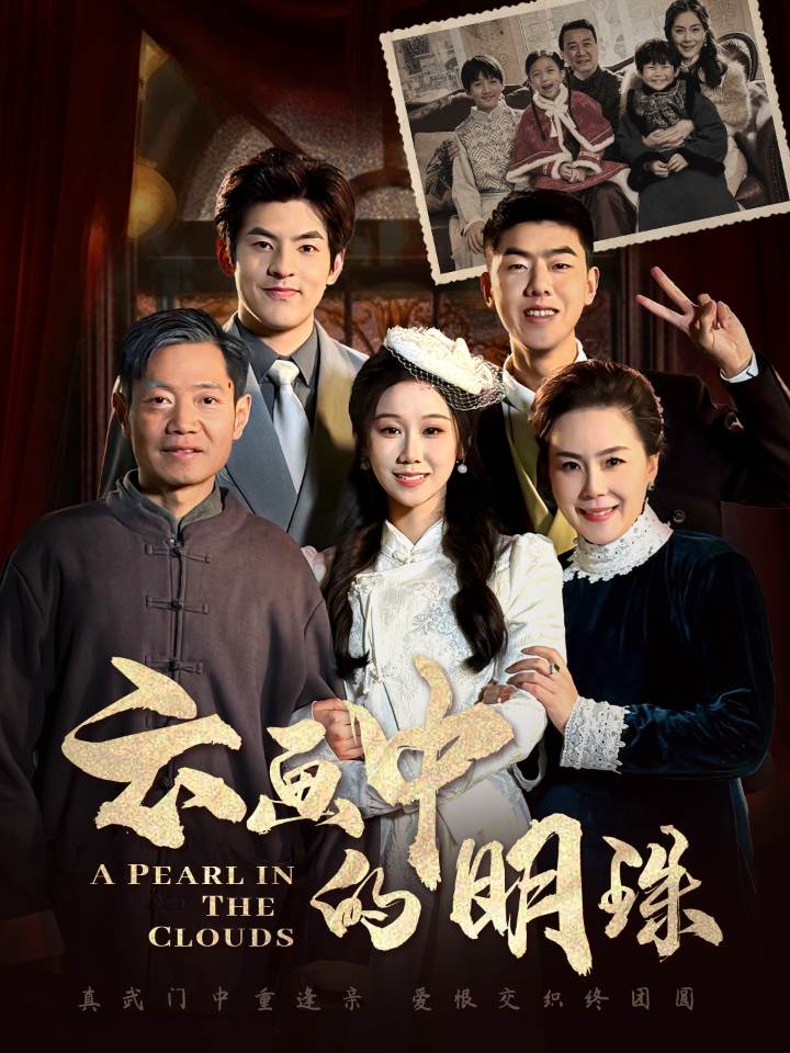 云画中的明珠第22集