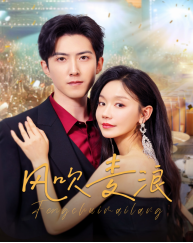 风吹麦浪（短剧版）第39集