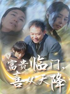 富贵临门，喜从天降第1集