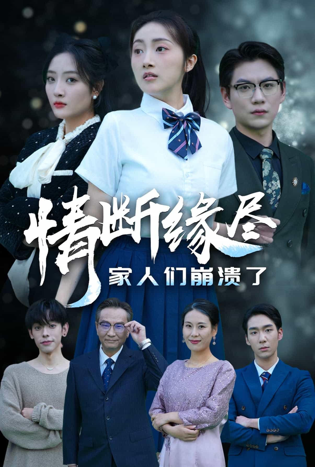 情断缘尽家人们崩溃了第43集