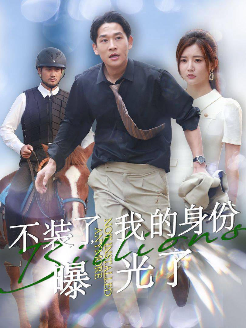 不装了我的身份曝光了第28集
