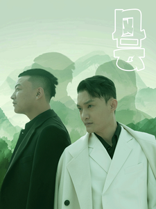 风云（短剧版）第1集