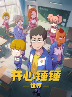 开心锤锤世界第42集