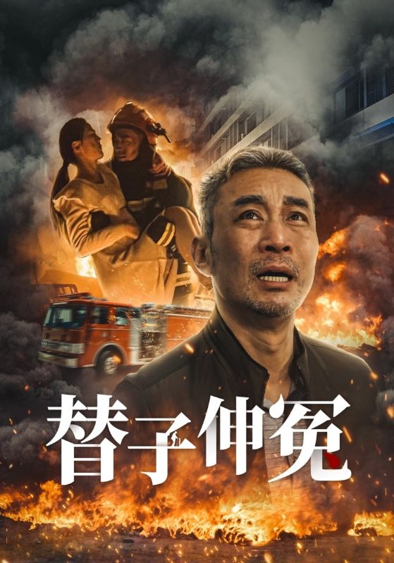 替子伸冤第1集
