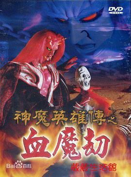 神魔英雄传之血魔劫第03集