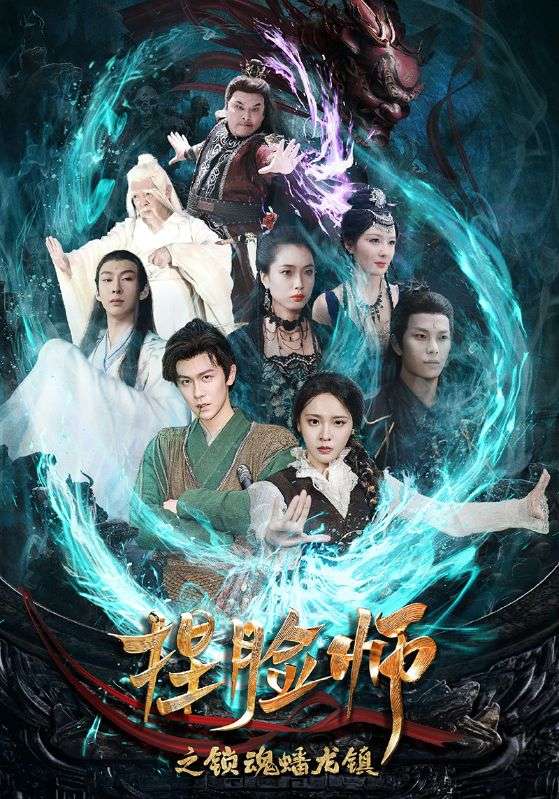 捏脸师之锁魂蟠龙镇第15集