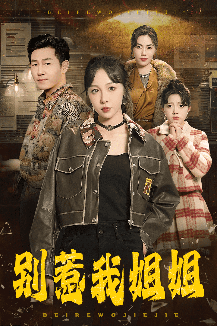 别惹我姐姐第1集