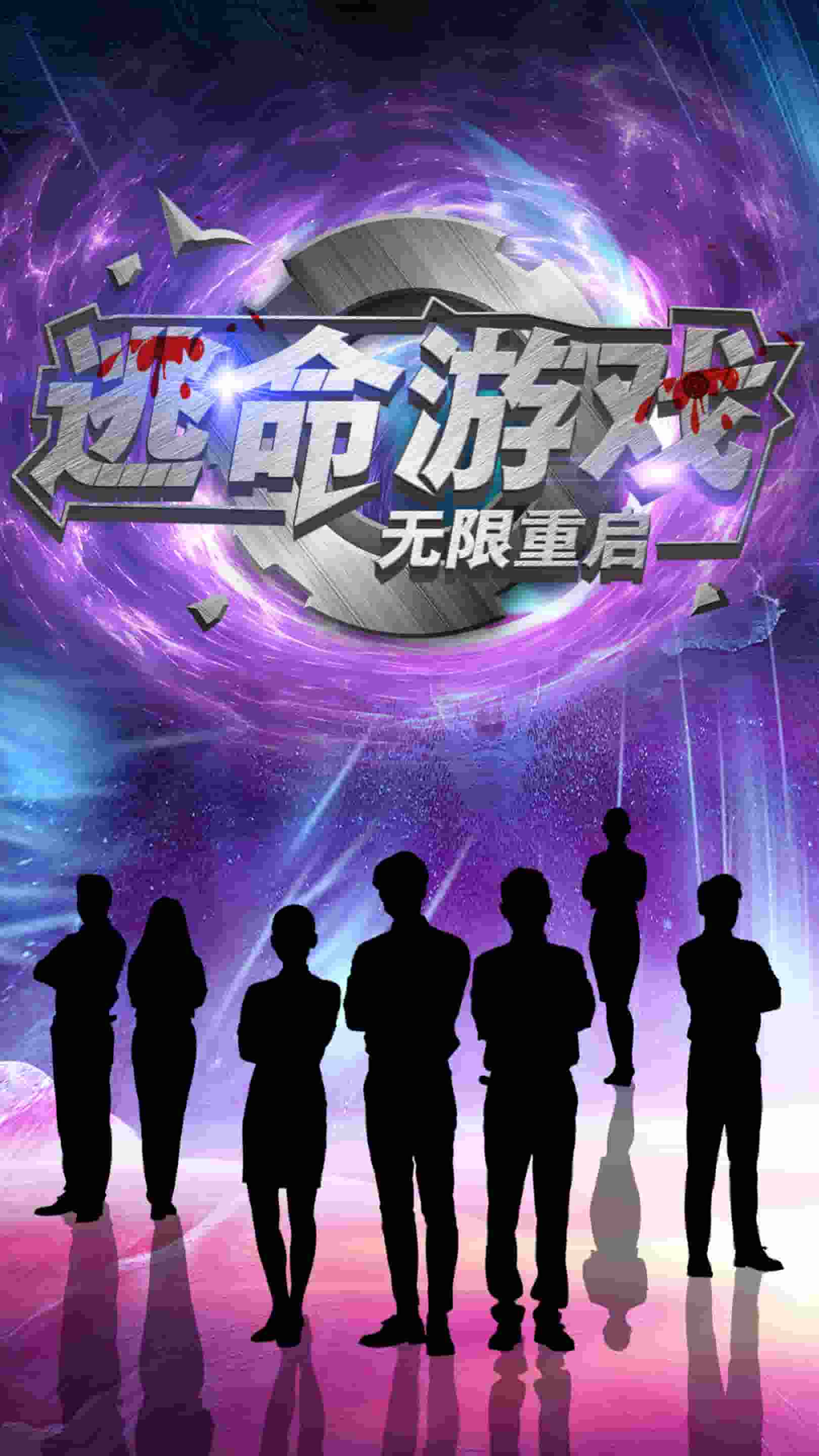 逃命游戏无限重启第1集