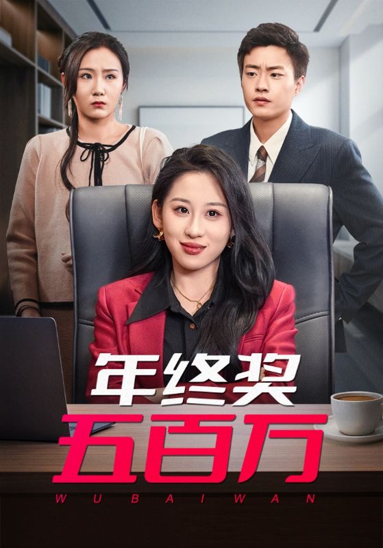 年终奖五百万第21集