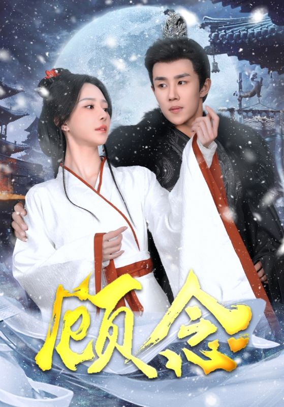 顾念第4集