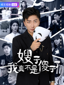 嫂子我真不是傻子了第39集