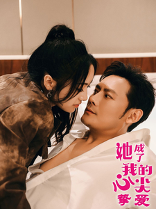 她成了我的心尖挚爱第1集