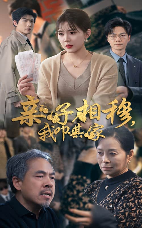 亲子相穆我叩其家第17集