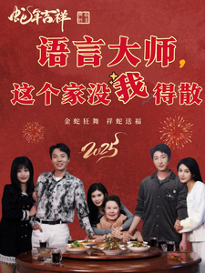 语言大师这个家没我得散第32集