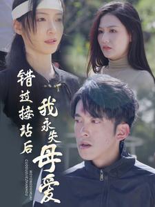 错过接站后我永失母爱第3集
