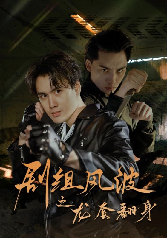 剧组风波之龙套翻身第37集