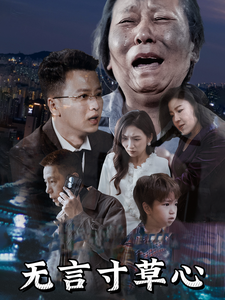 无言寸草心第1集