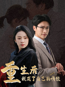 重生后我成了自己的情敌第1集