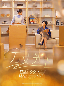 万丈光芒暖丝凉第1集