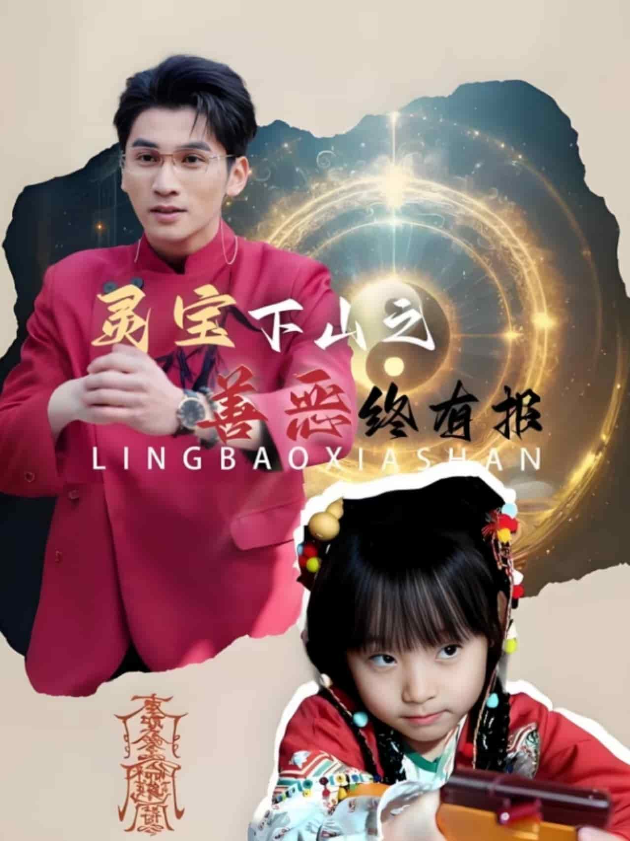 灵宝下山之善恶终有报第39集