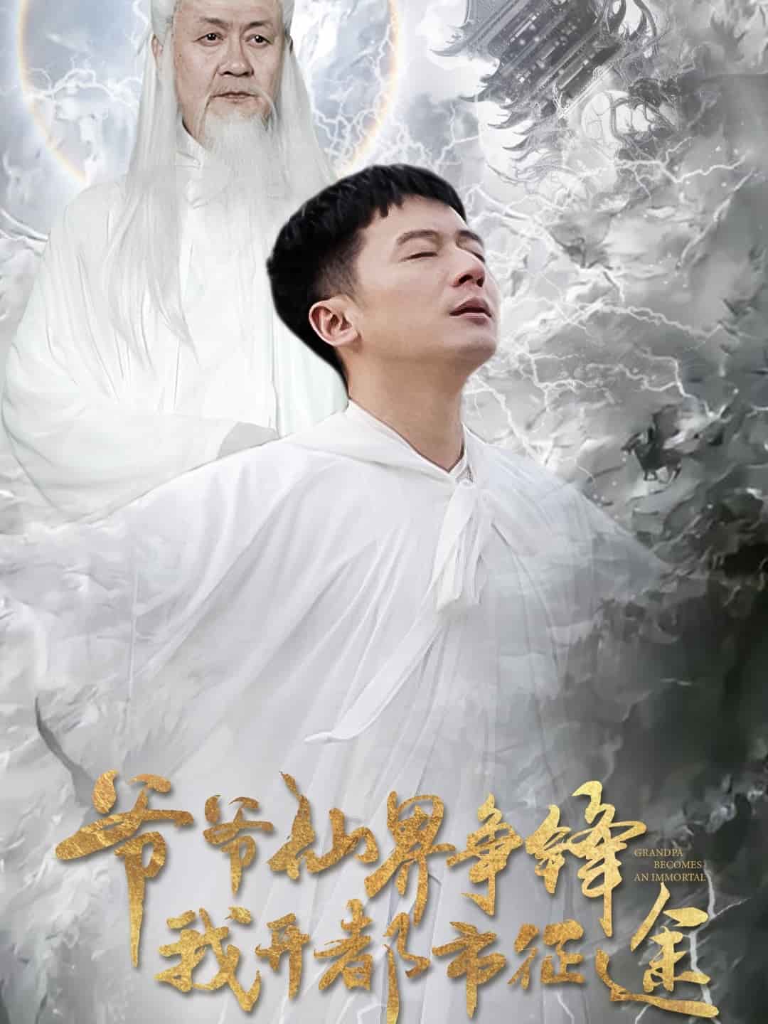 爷爷仙界争锋我开都市征途第39集