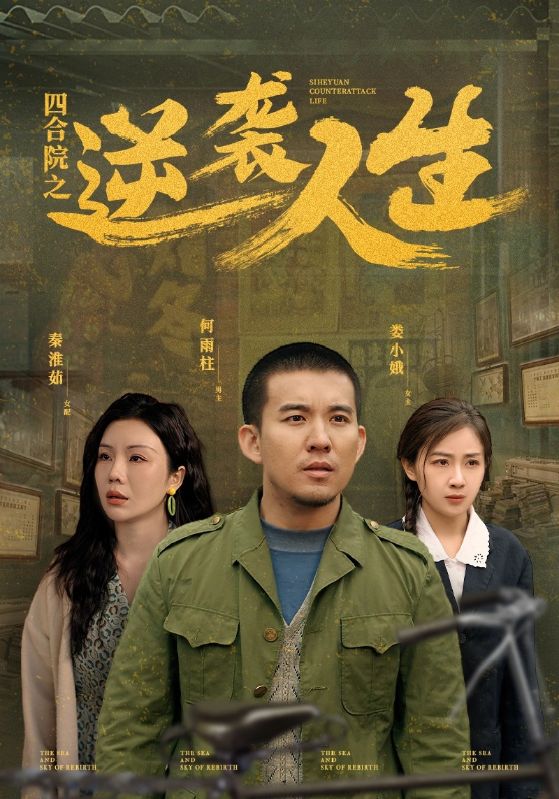 四合院之逆袭人生第39集