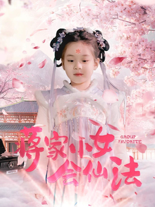 蒋家小女会仙法第39集