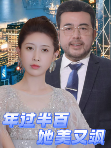 年过半百她美又飒第39集