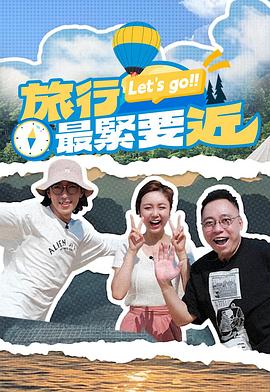 旅行最紧要近粤语第16集
