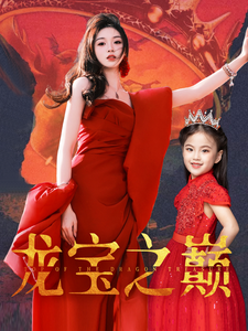 龙宝之巅第4集