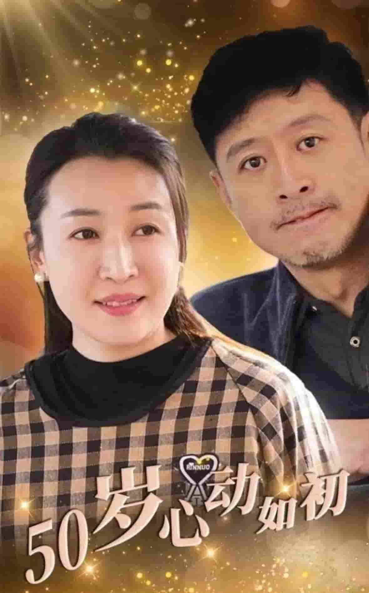 50岁心动如初第1集