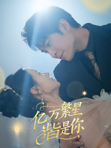 亿万繁星皆是你第1集