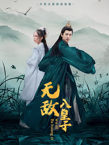 无敌八皇子第1集