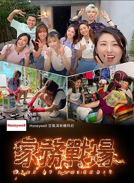 家务战场粤语第07集