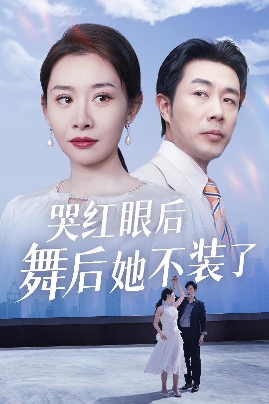 我是舞后我摊牌了第39集