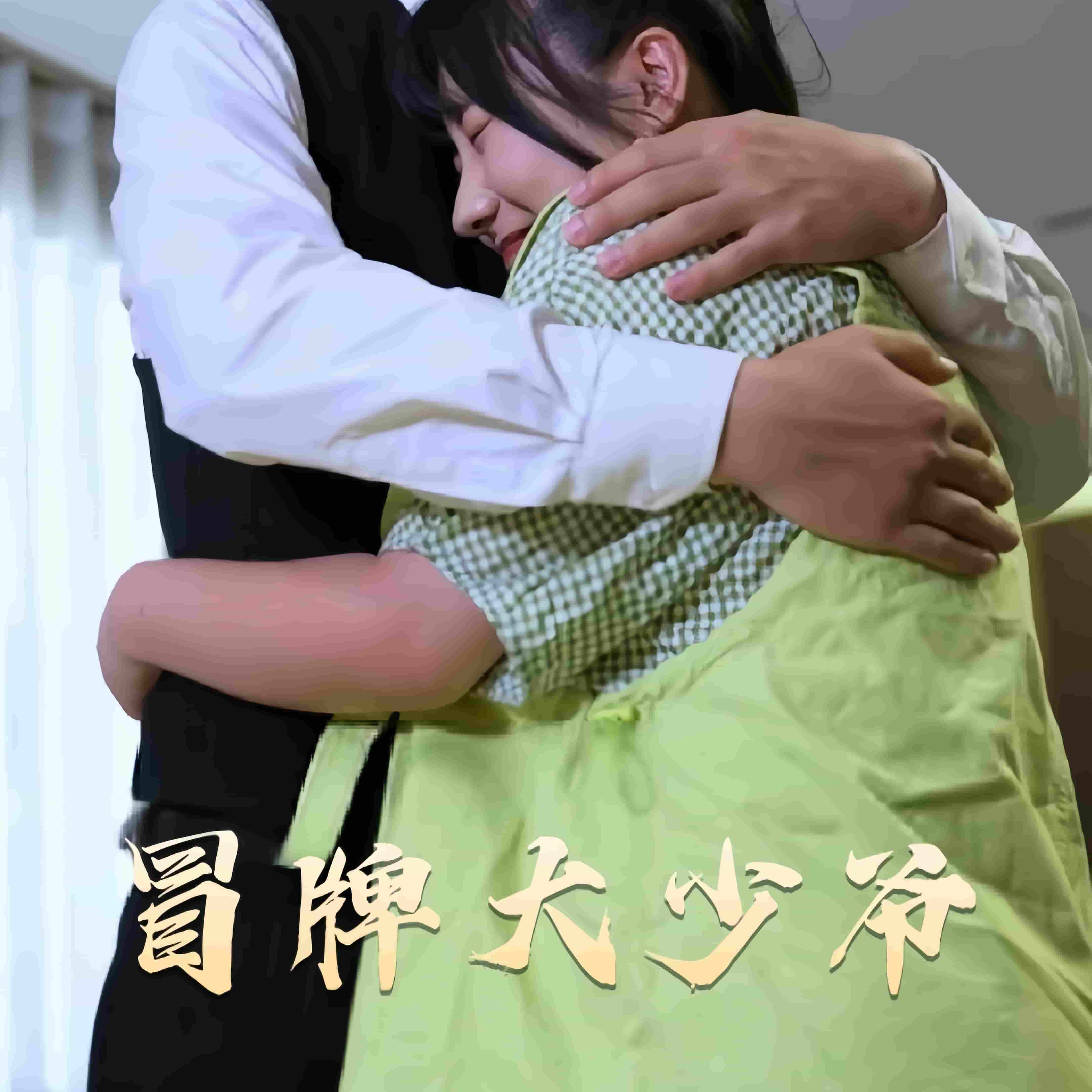 冒牌大少爷第1集