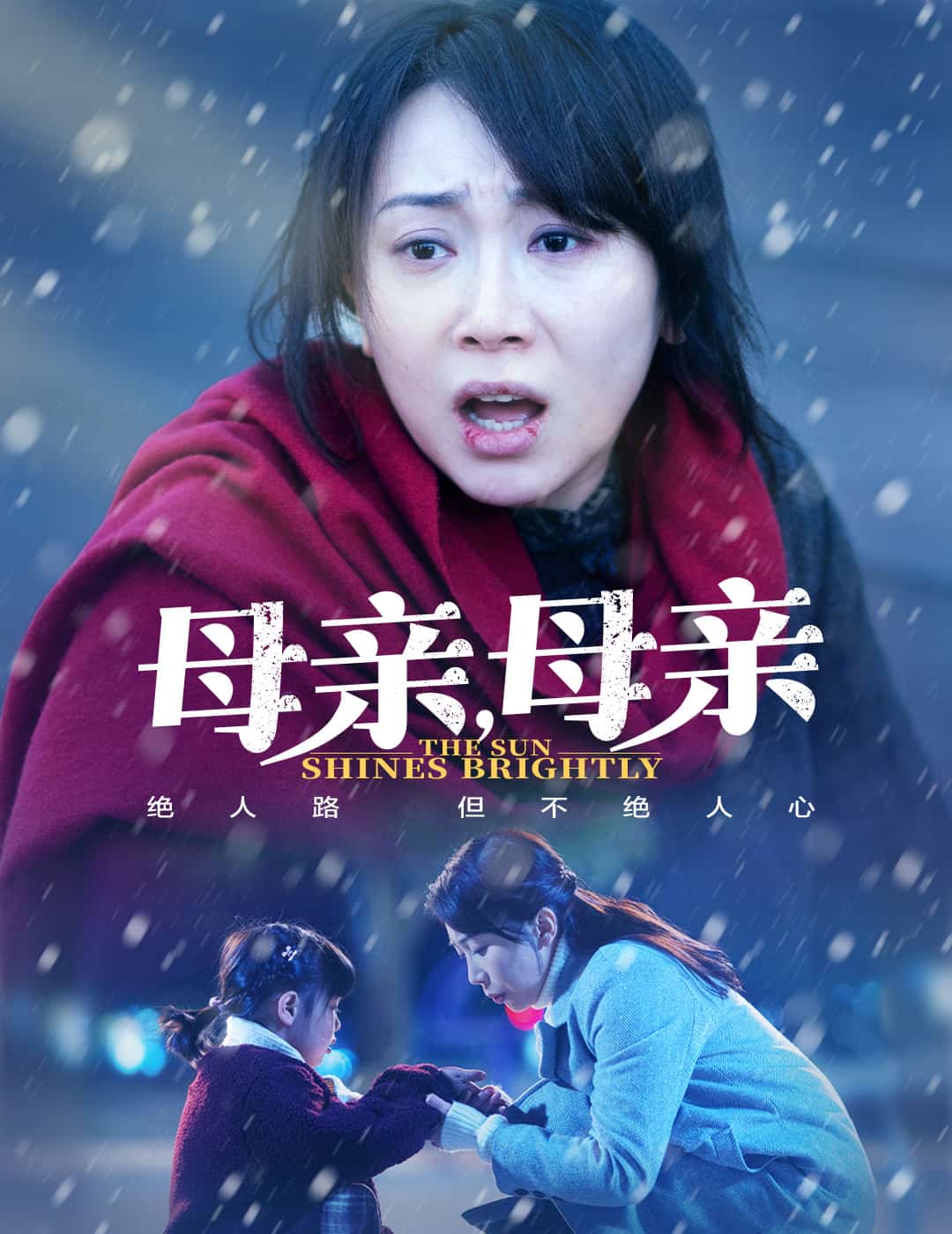 母亲，母亲（短剧版）第12集