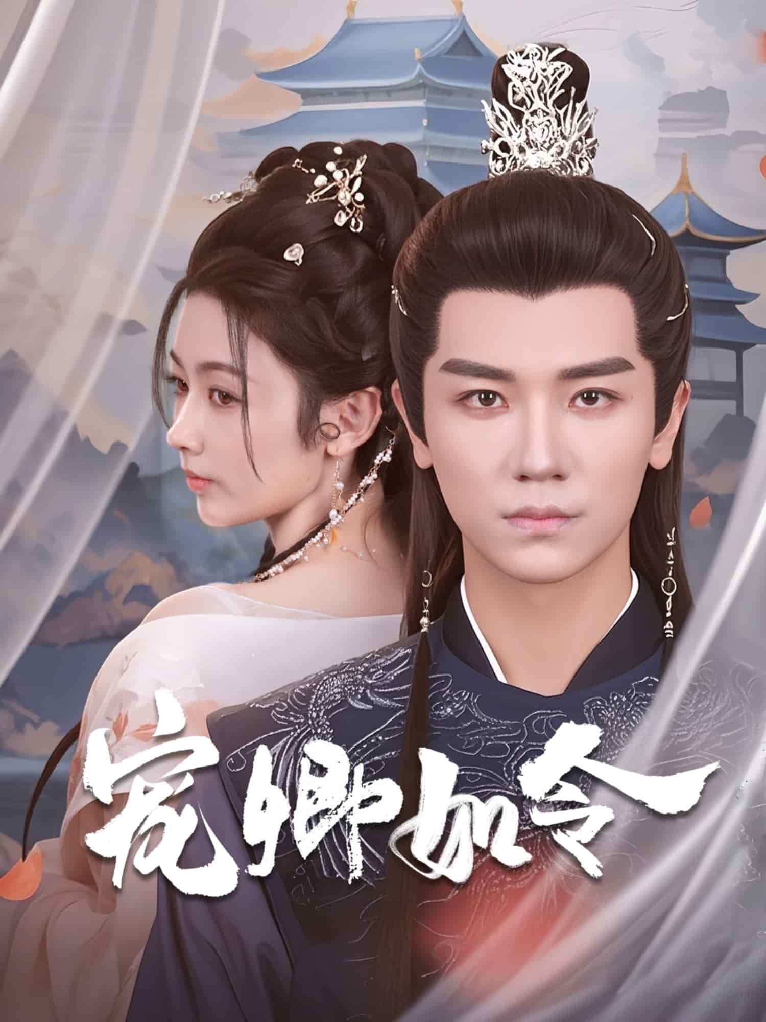 宠卿如令第1集