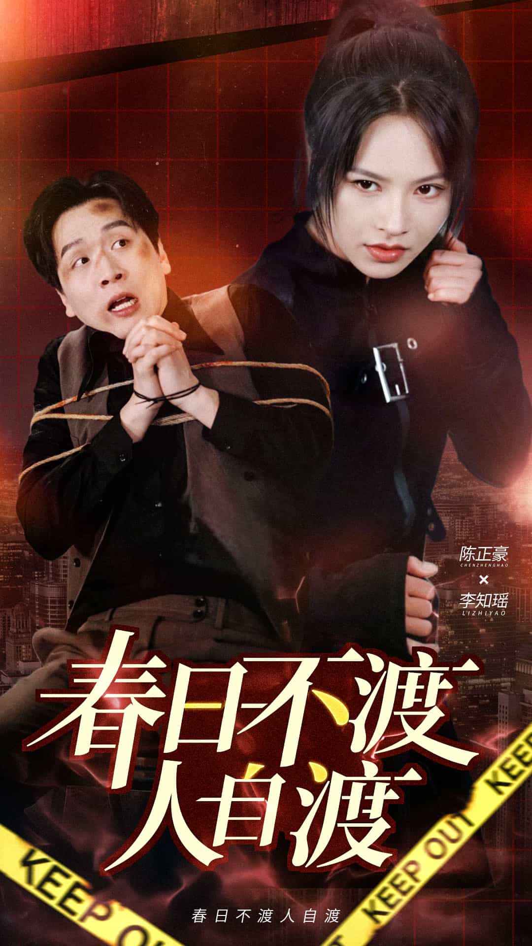 春日不渡人自渡第1集
