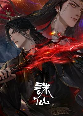 诛仙第三季第01集