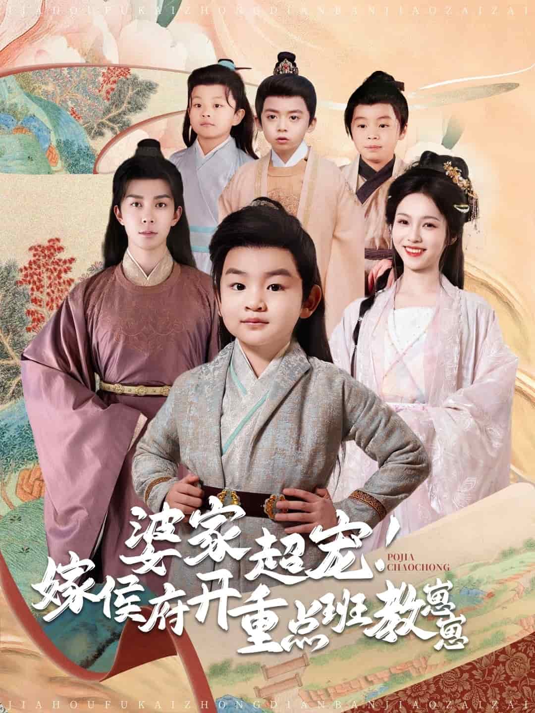 婆家超宠嫁侯府开重点班教崽崽第4集