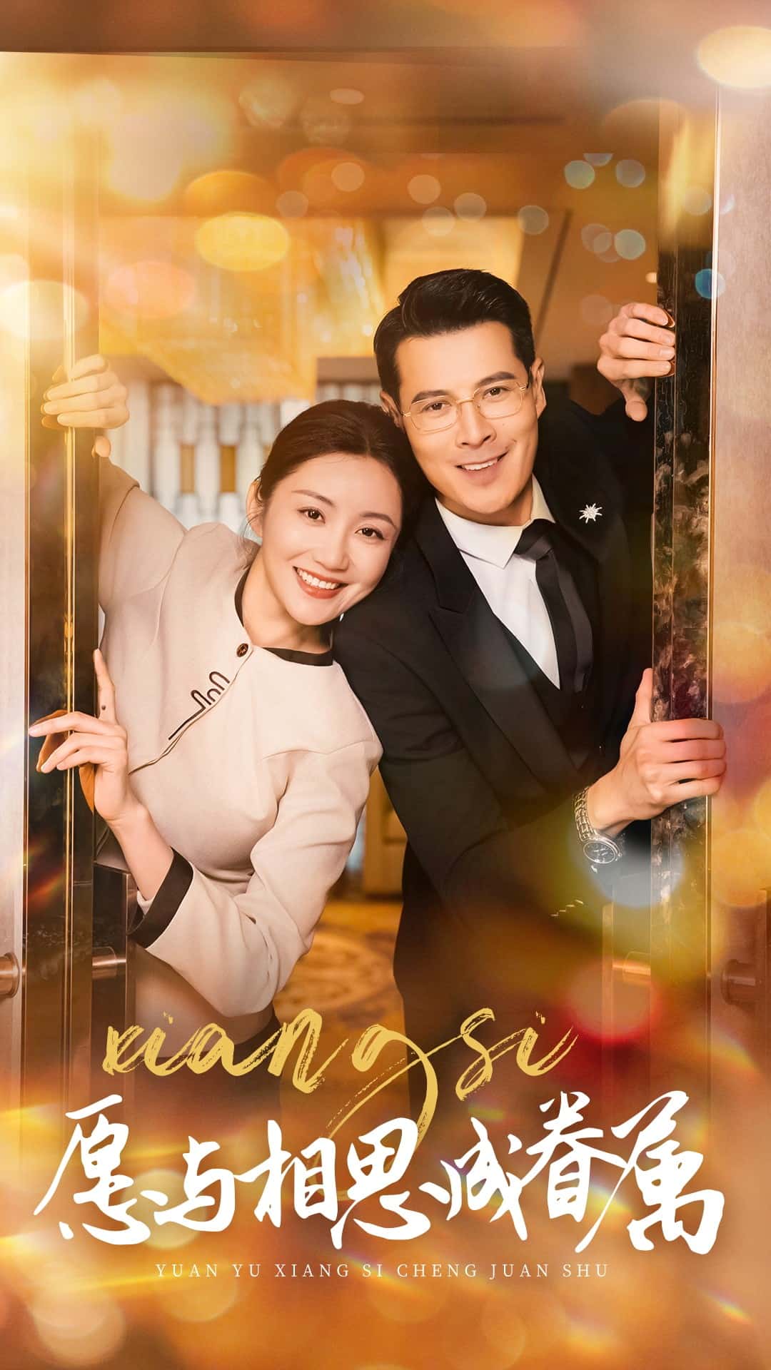 愿与相思成眷属第39集