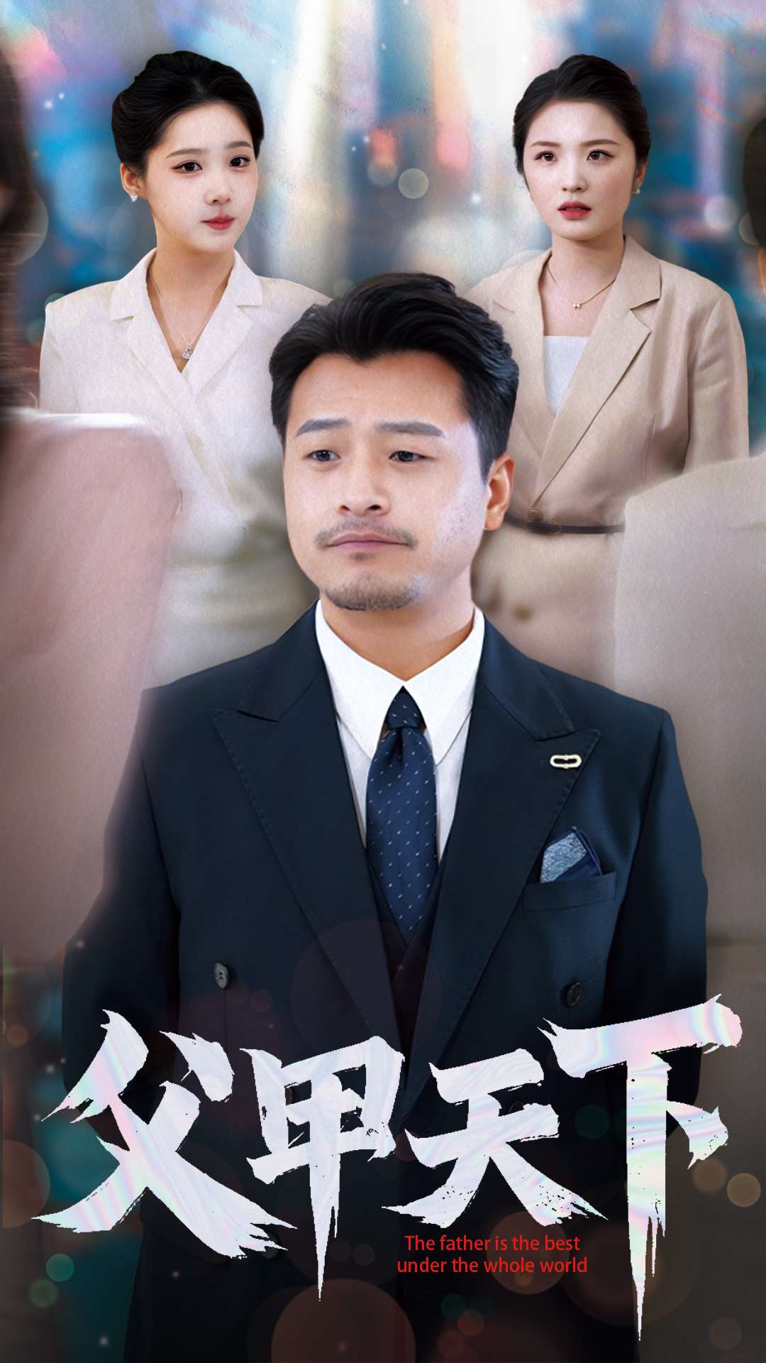 父甲天下第1集
