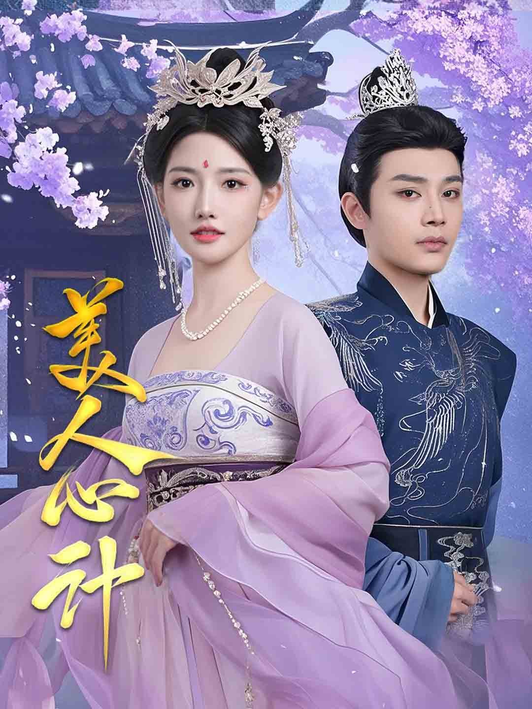 美人心计（短剧版）第1集